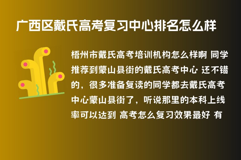 廣西區(qū)戴氏高考復(fù)習(xí)中心排名怎么樣