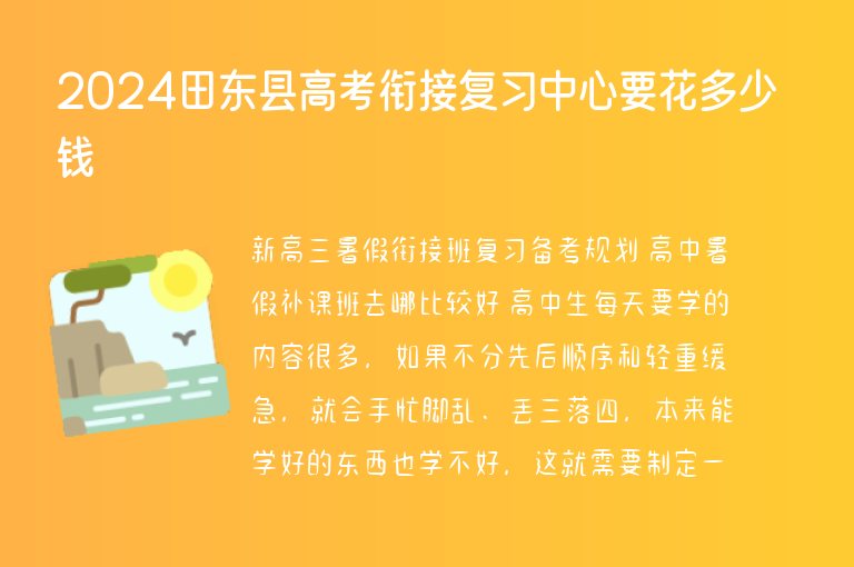 2024田東縣高考銜接復(fù)習(xí)中心要花多少錢