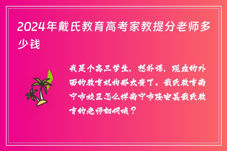 2024年戴氏教育高考家教提分老師多少錢