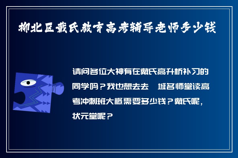 柳北區(qū)戴氏教育高考輔導(dǎo)老師多少錢