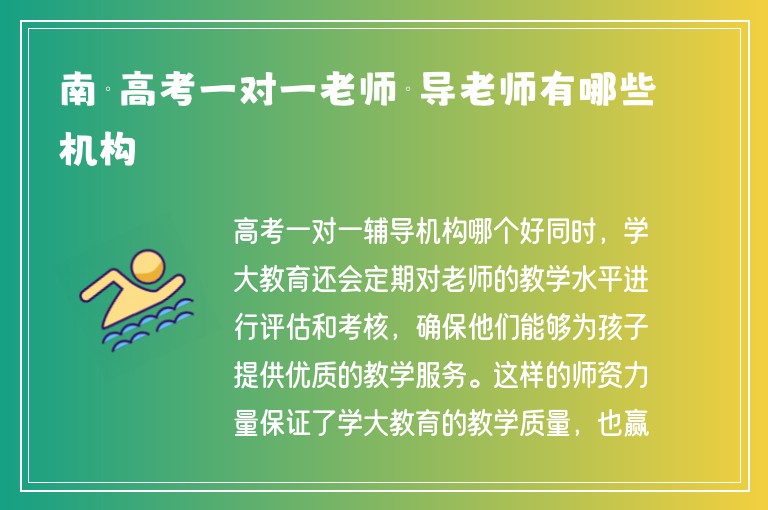 南寧高考一對一老師輔導(dǎo)老師有哪些機(jī)構(gòu)