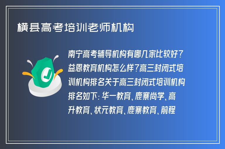 橫縣高考培訓老師機構(gòu)