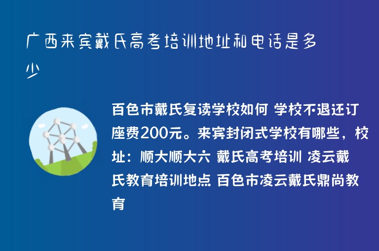 廣西來賓戴氏高考培訓(xùn)地址和電話是多少