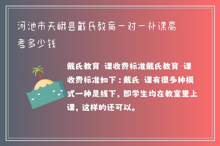 河池市天峨縣戴氏教育一對一補課高考多少錢