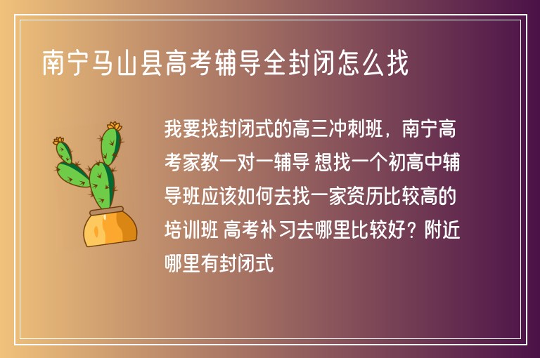 南寧馬山縣高考輔導(dǎo)全封閉怎么找