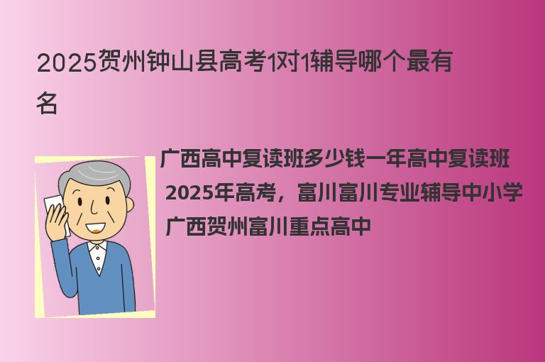 2025賀州鐘山縣高考1對1輔導哪個最有名