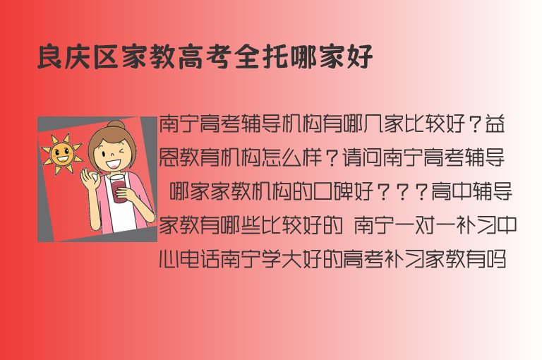 良慶區(qū)家教高考全托哪家好