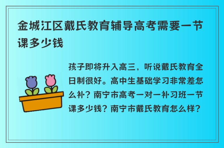 金城江區(qū)戴氏教育輔導(dǎo)高考需要一節(jié)課多少錢