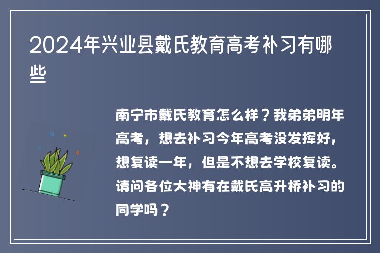 2024年興業(yè)縣戴氏教育高考補(bǔ)習(xí)有哪些