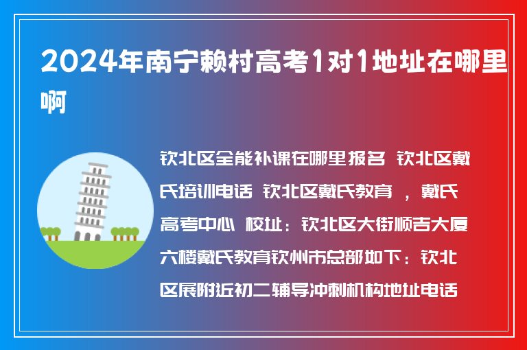 2024年南寧賴村高考1對1地址在哪里啊