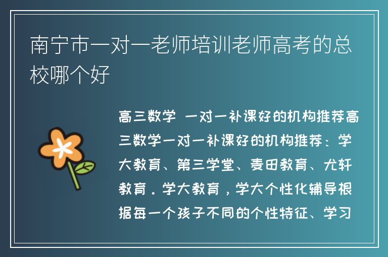 南寧市一對一老師培訓老師高考的總校哪個好