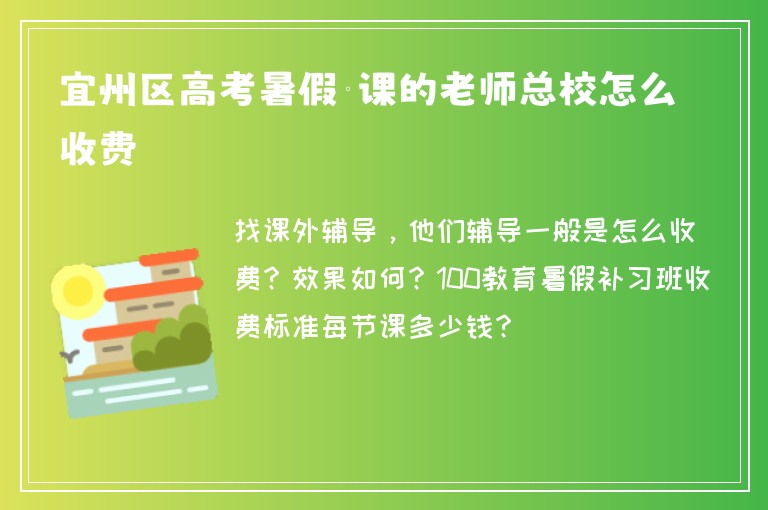 宜州區(qū)高考暑假補課的老師總校怎么收費