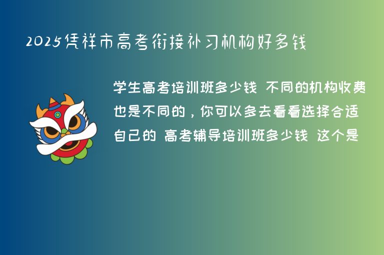 2025憑祥市高考銜接補(bǔ)習(xí)機(jī)構(gòu)好多錢