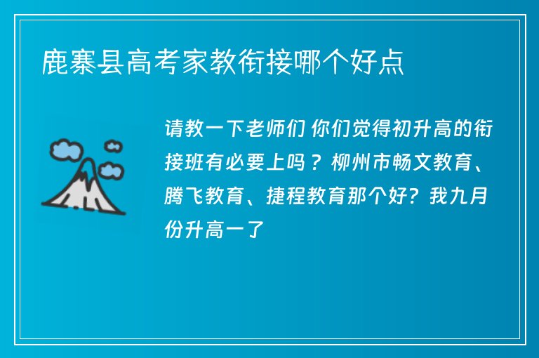 鹿寨縣高考家教銜接哪個好點