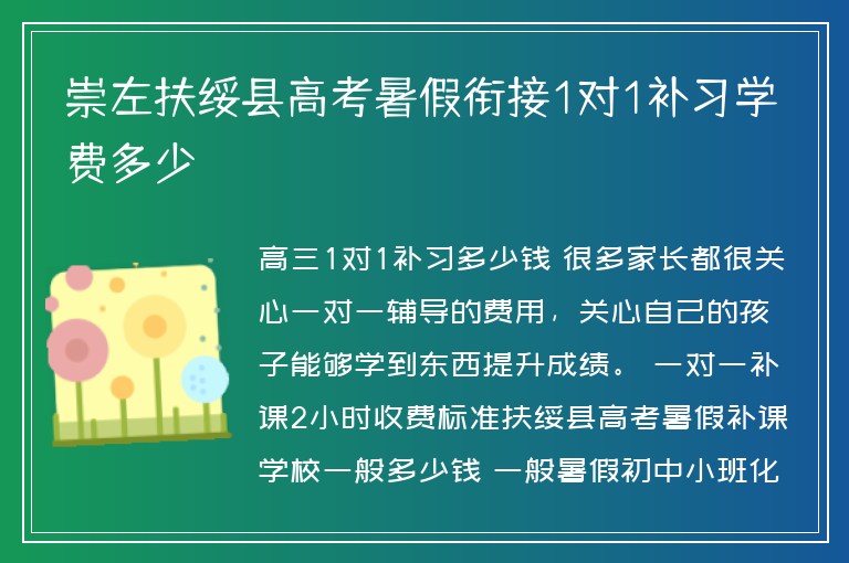 崇左扶綏縣高考暑假銜接1對1補習學費多少