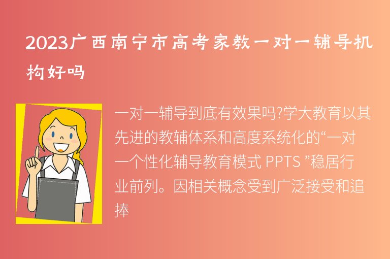 2023廣西南寧市高考家教一對一輔導機構好嗎