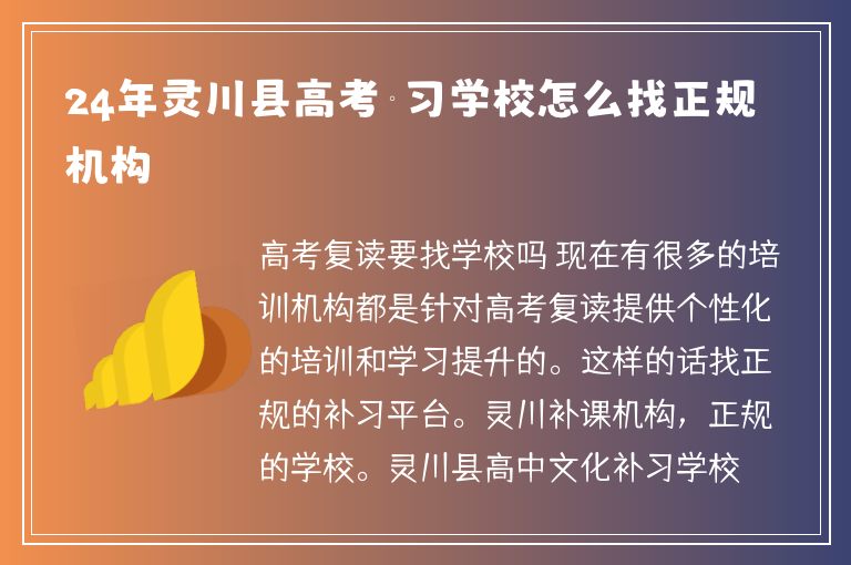 24年靈川縣高考補習(xí)學(xué)校怎么找正規(guī)機構(gòu)