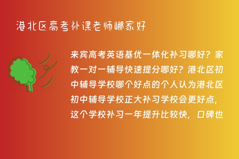 港北區(qū)高考補(bǔ)課老師哪家好