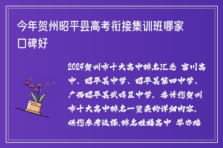 今年賀州昭平縣高考銜接集訓班哪家口碑好