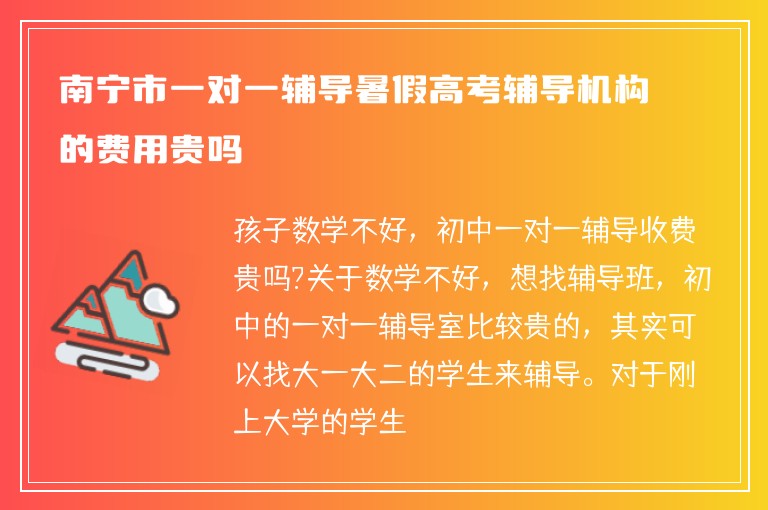 南寧市一對一輔導暑假高考輔導機構的費用貴嗎