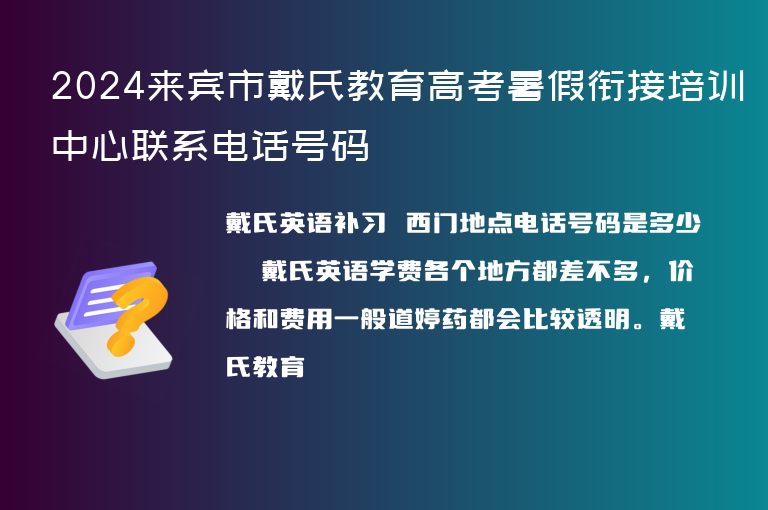 2024來賓市戴氏教育高考暑假銜接培訓(xùn)中心聯(lián)系電話號碼