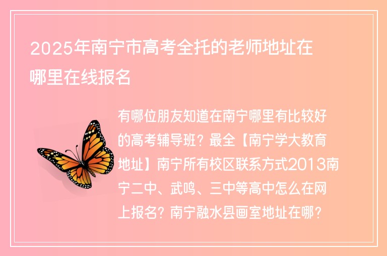 2025年南寧市高考全托的老師地址在哪里在線報(bào)名