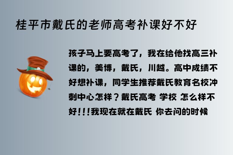 桂平市戴氏的老師高考補課好不好