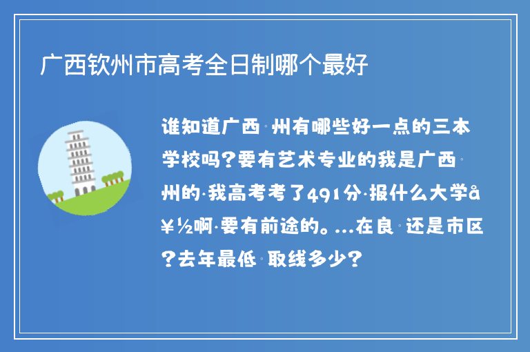 廣西欽州市高考全日制哪個(gè)最好