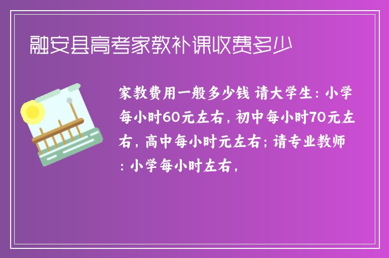 融安縣高考家教補課收費多少