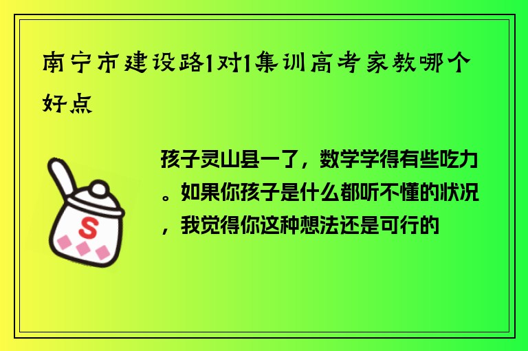 南寧市建設(shè)路1對(duì)1集訓(xùn)高考家教哪個(gè)好點(diǎn)