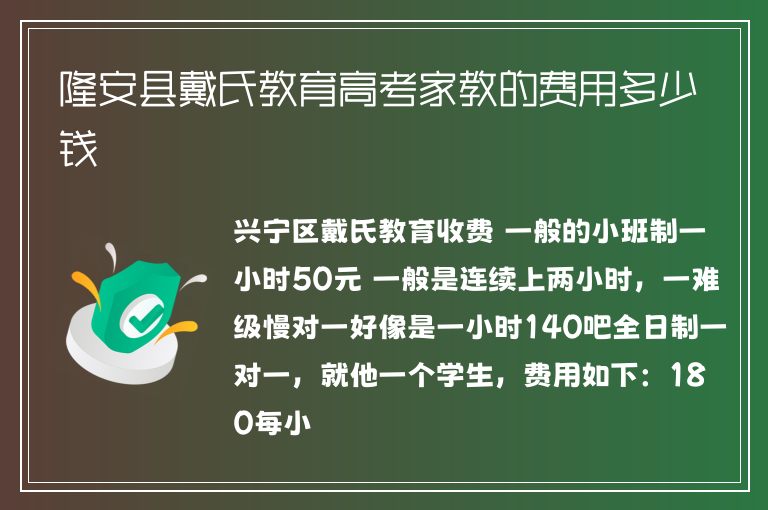 隆安縣戴氏教育高考家教的費用多少錢