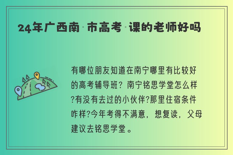 24年廣西南寧市高考補(bǔ)課的老師好嗎