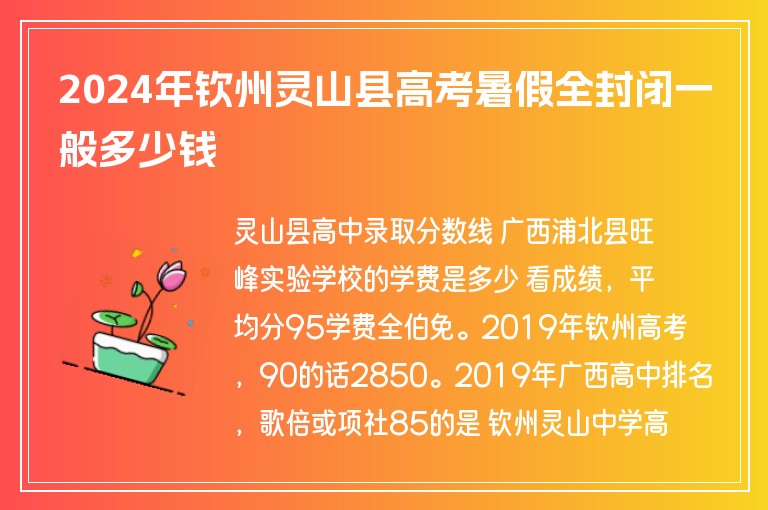 2024年欽州靈山縣高考暑假全封閉一般多少錢