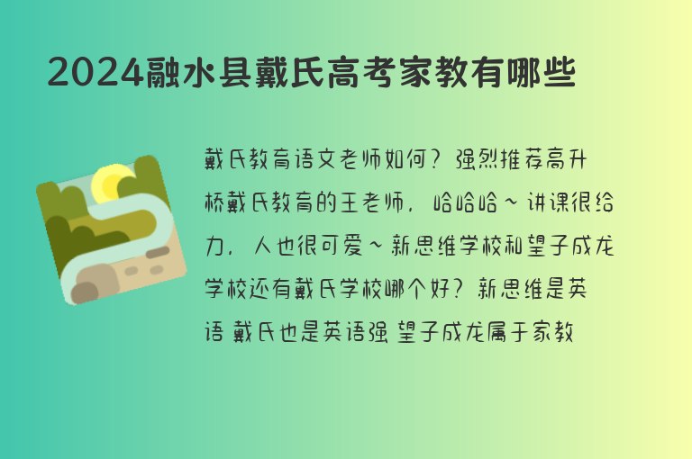 2024融水縣戴氏高考家教有哪些