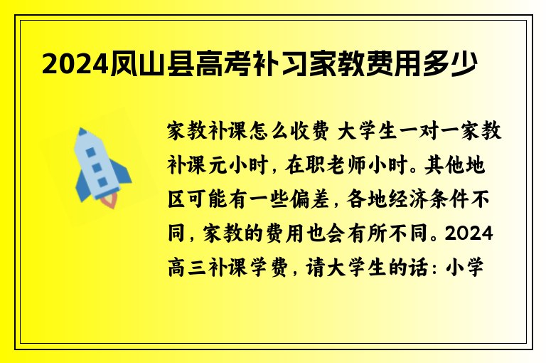 2024鳳山縣高考補習家教費用多少