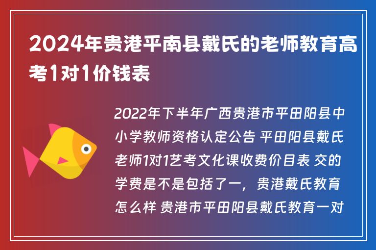 2024年貴港平南縣戴氏的老師教育高考1對1價(jià)錢表