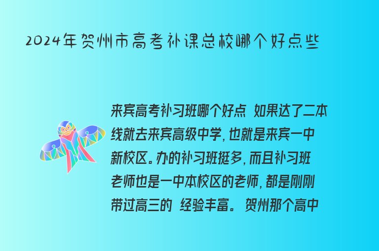 2024年賀州市高考補(bǔ)課總校哪個(gè)好點(diǎn)些