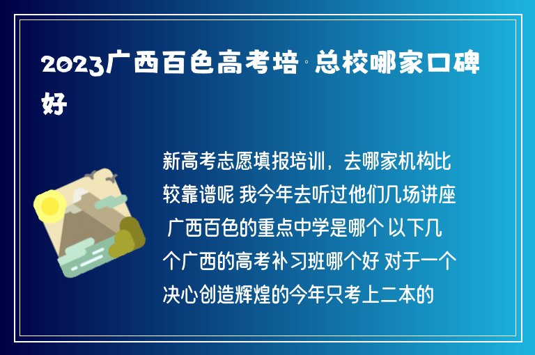 2023廣西百色高考培訓(xùn)總校哪家口碑好