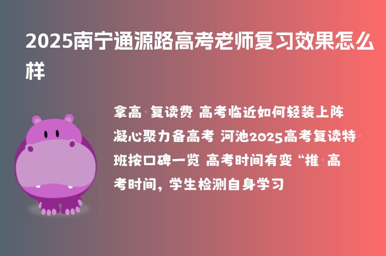 2025南寧通源路高考老師復(fù)習效果怎么樣