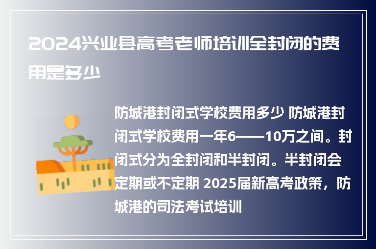 2024興業(yè)縣高考老師培訓全封閉的費用是多少