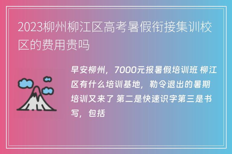 2023柳州柳江區(qū)高考暑假銜接集訓(xùn)校區(qū)的費(fèi)用貴嗎