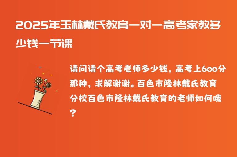 2025年玉林戴氏教育一對一高考家教多少錢一節(jié)課