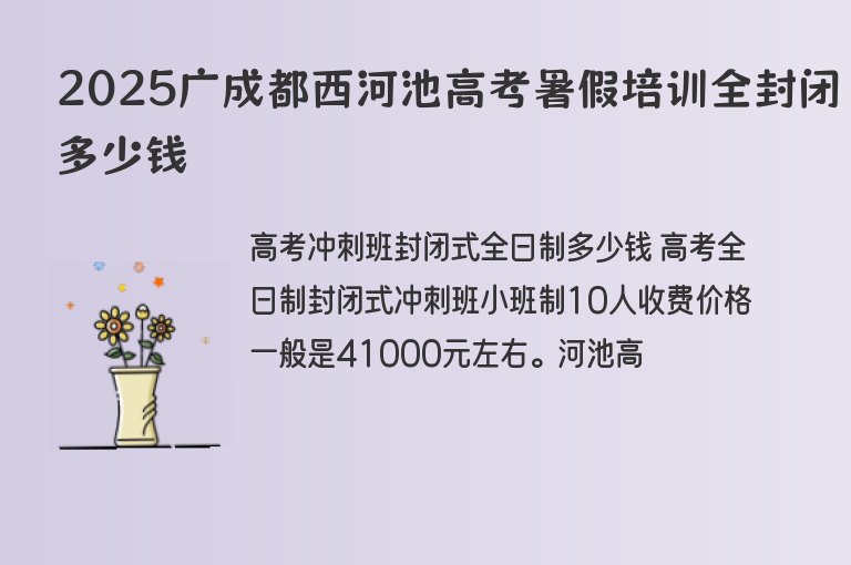 2025廣成都西河池高考暑假培訓(xùn)全封閉多少錢