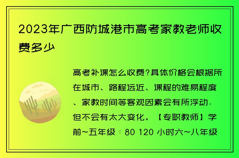 2023年廣西防城港市高考家教老師收費多少