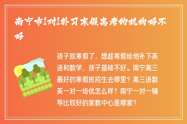 南寧市1對1補習(xí)寒假高考的機構(gòu)好不好