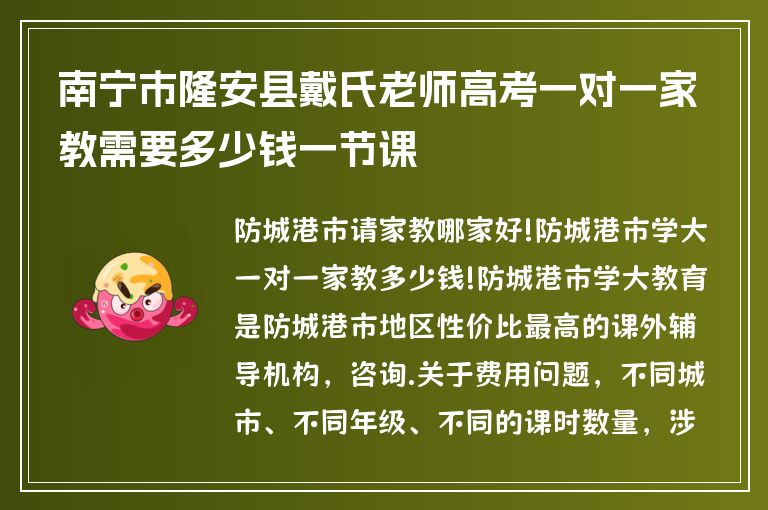 南寧市隆安縣戴氏老師高考一對一家教需要多少錢一節(jié)課