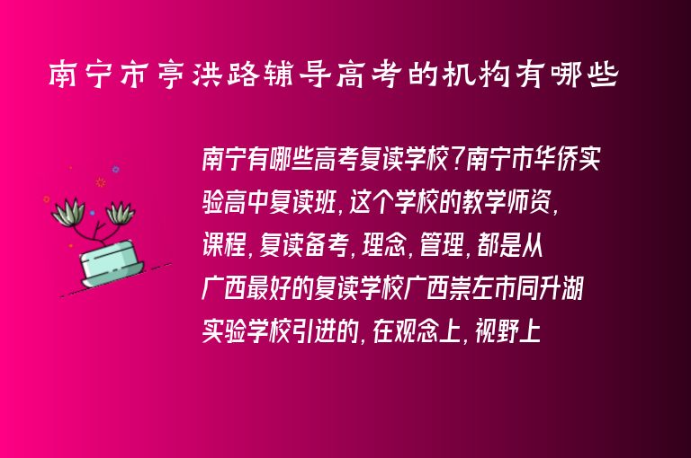 南寧市亭洪路輔導高考的機構(gòu)有哪些