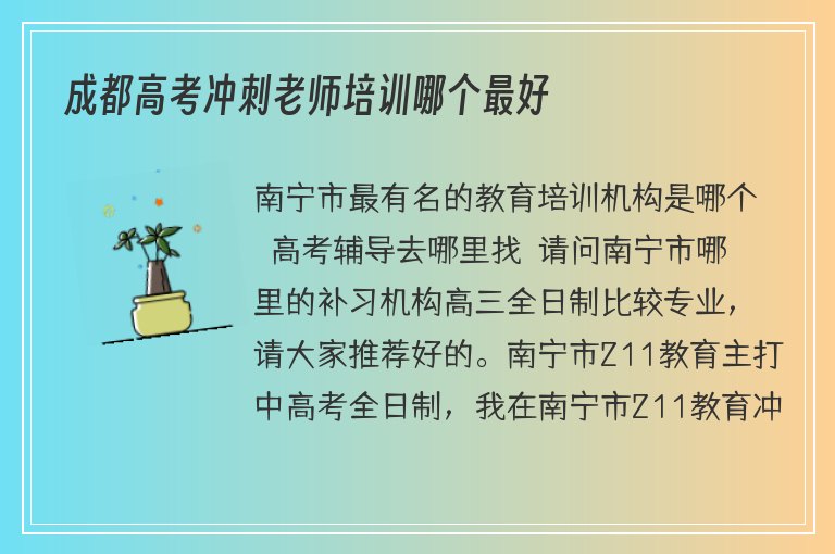 成都高考沖刺老師培訓(xùn)哪個(gè)最好