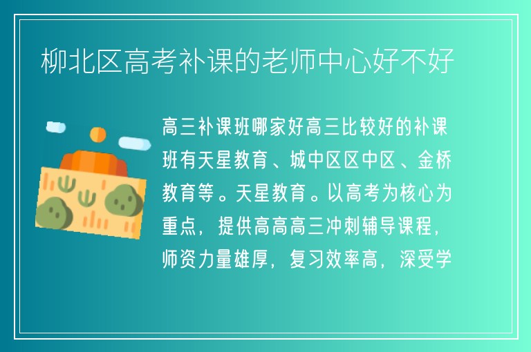 柳北區(qū)高考補(bǔ)課的老師中心好不好