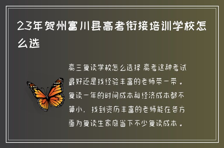 23年賀州富川縣高考銜接培訓學校怎么選